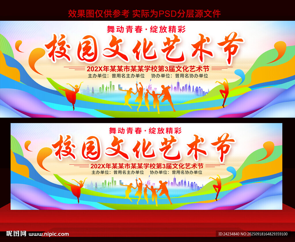 校園文化藝術(shù)節(jié)展板