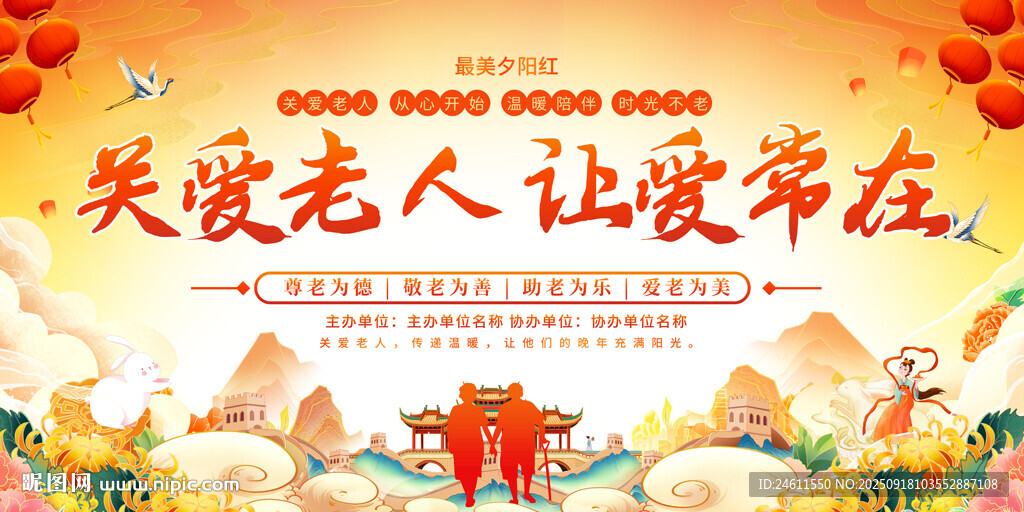 節(jié)日敬老活動展板