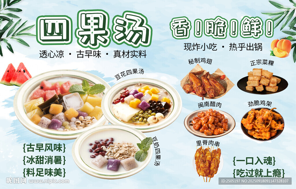 四果湯甜品海報(bào)