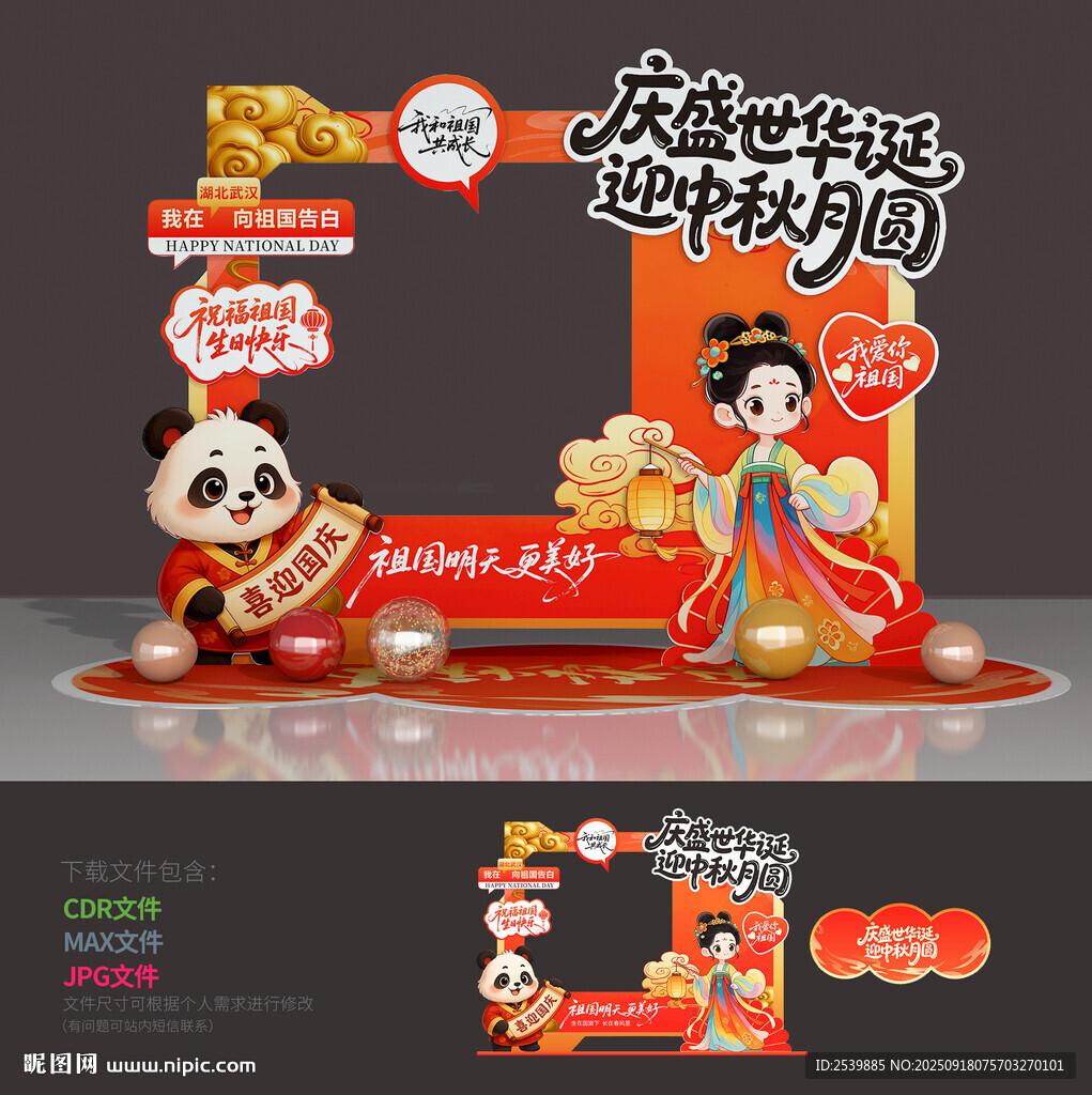 中秋國慶拍照框