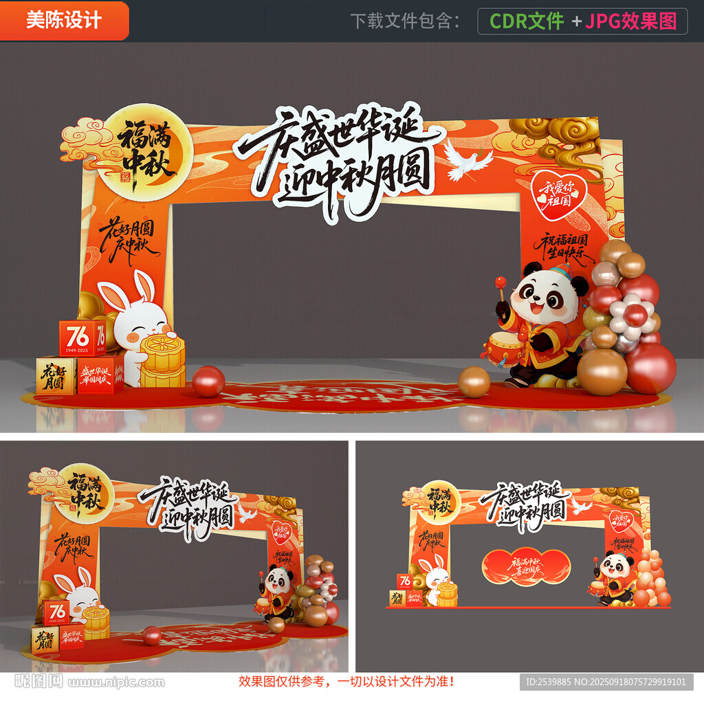 中秋國慶拱門