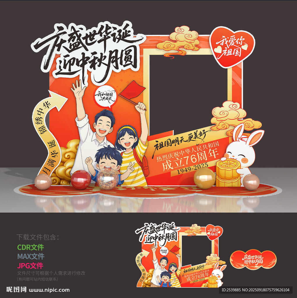 中秋國(guó)慶拍照框