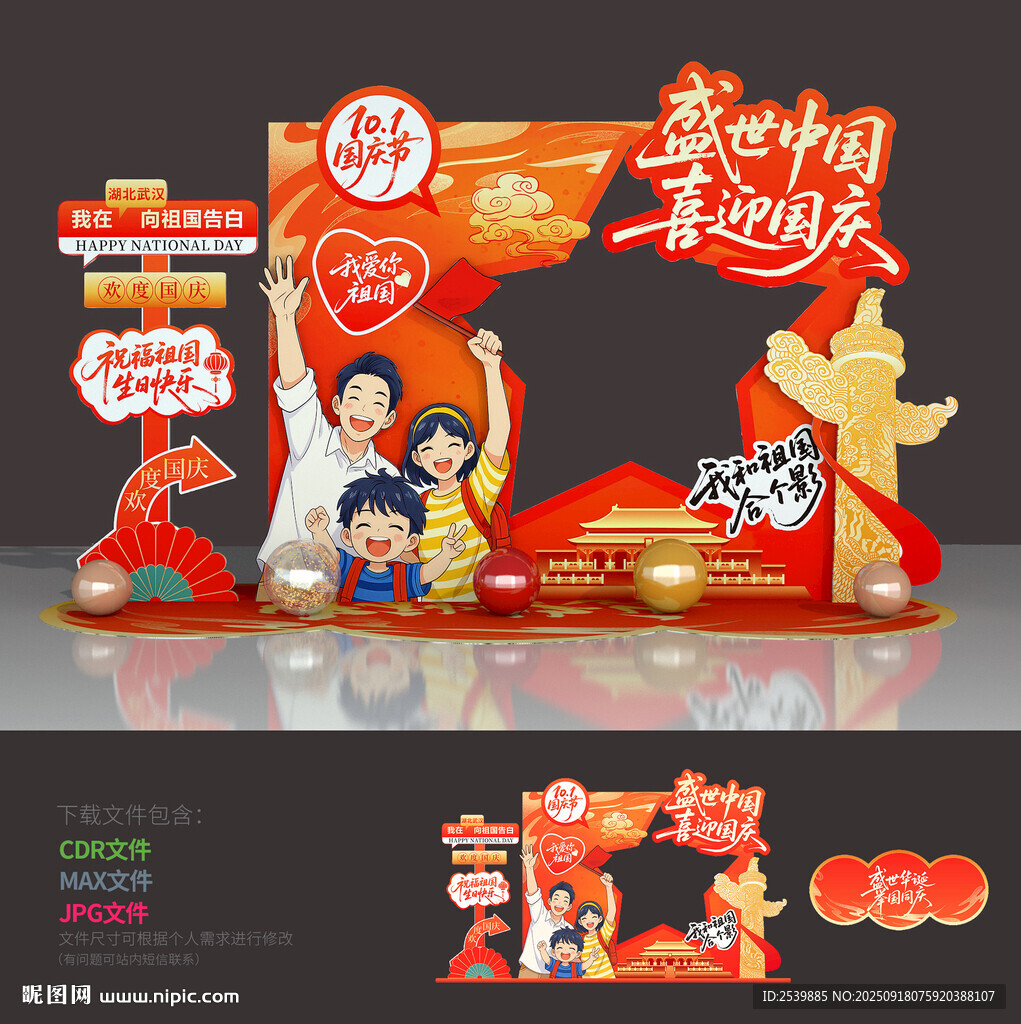 國(guó)慶拍照框