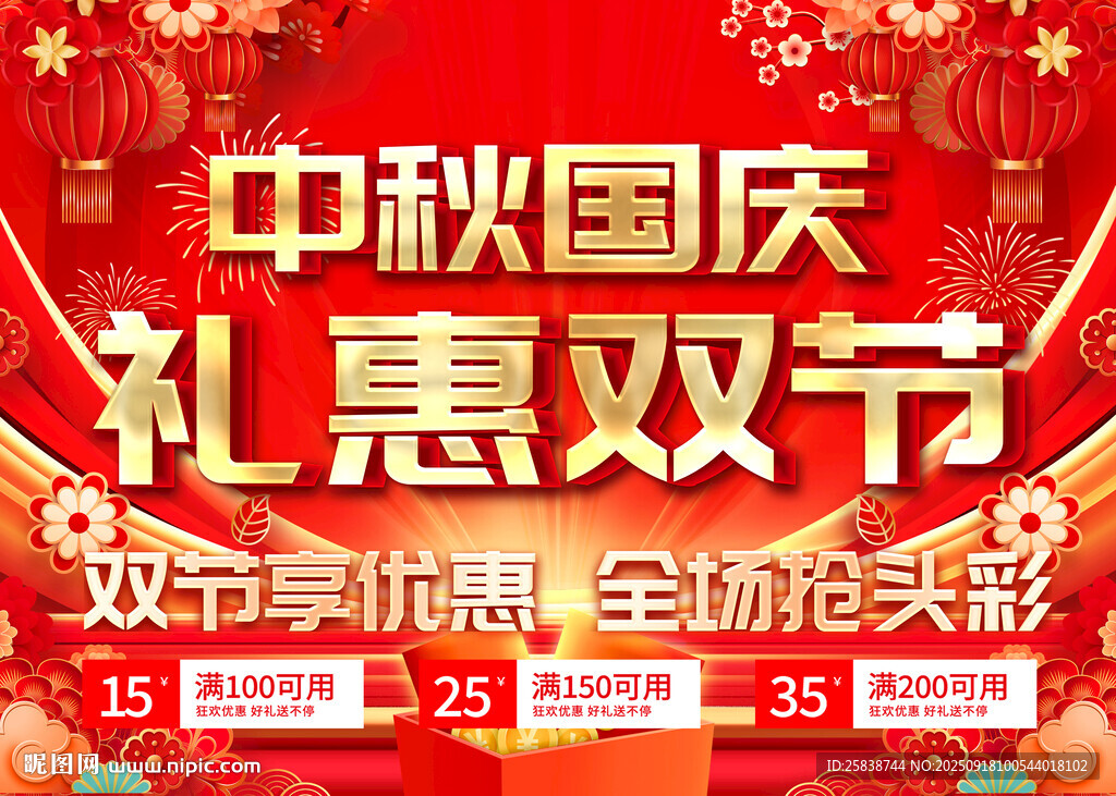 中秋國(guó)慶禮惠雙節(jié)促銷