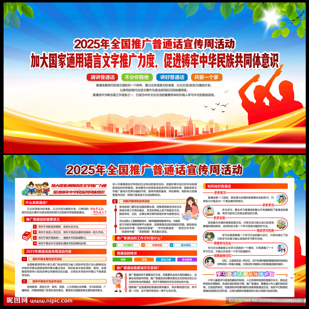 普通話宣傳周