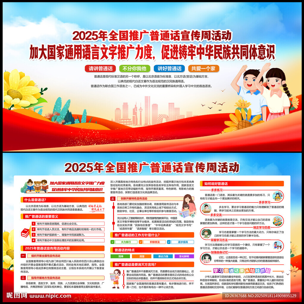 普通話宣傳周