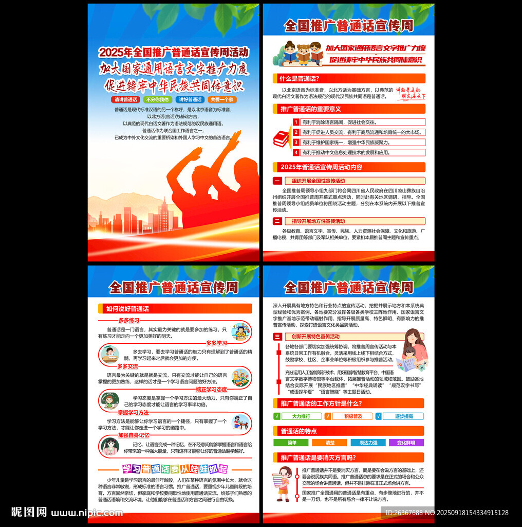 全國推廣普通話宣傳周