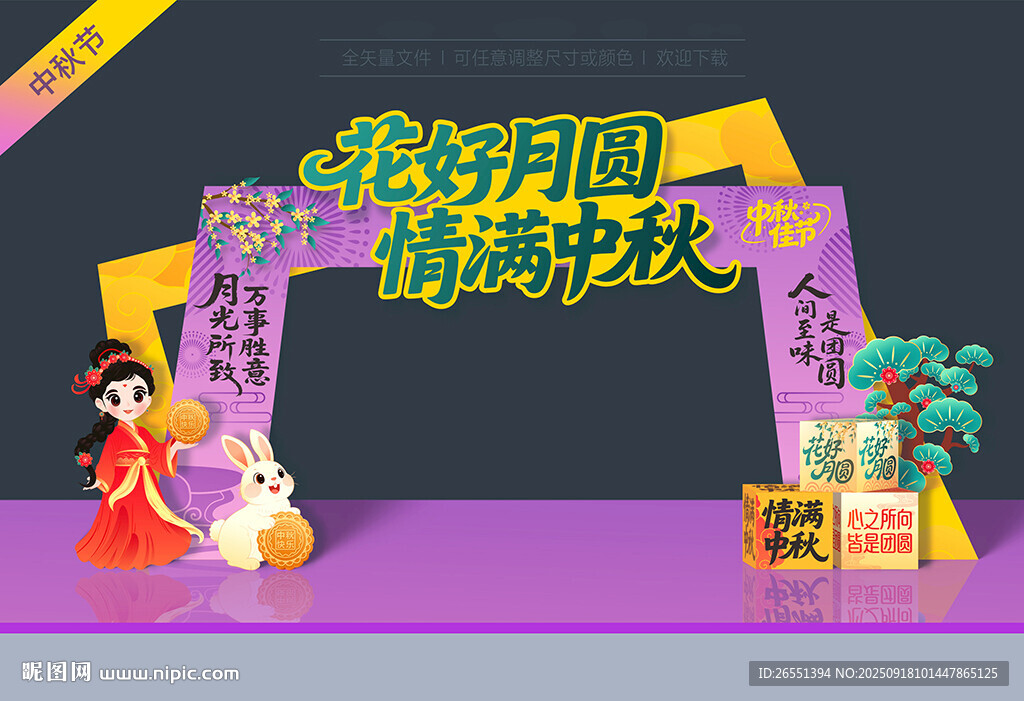 中秋節(jié)拱門