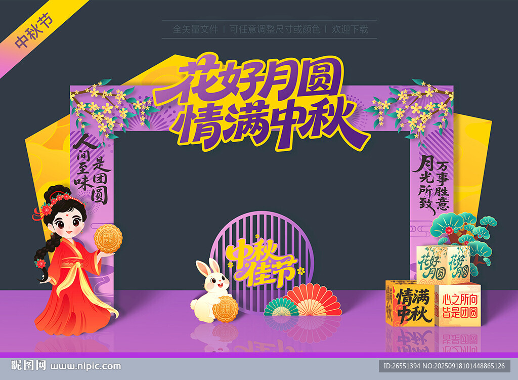 中秋節(jié)拱門(mén) 