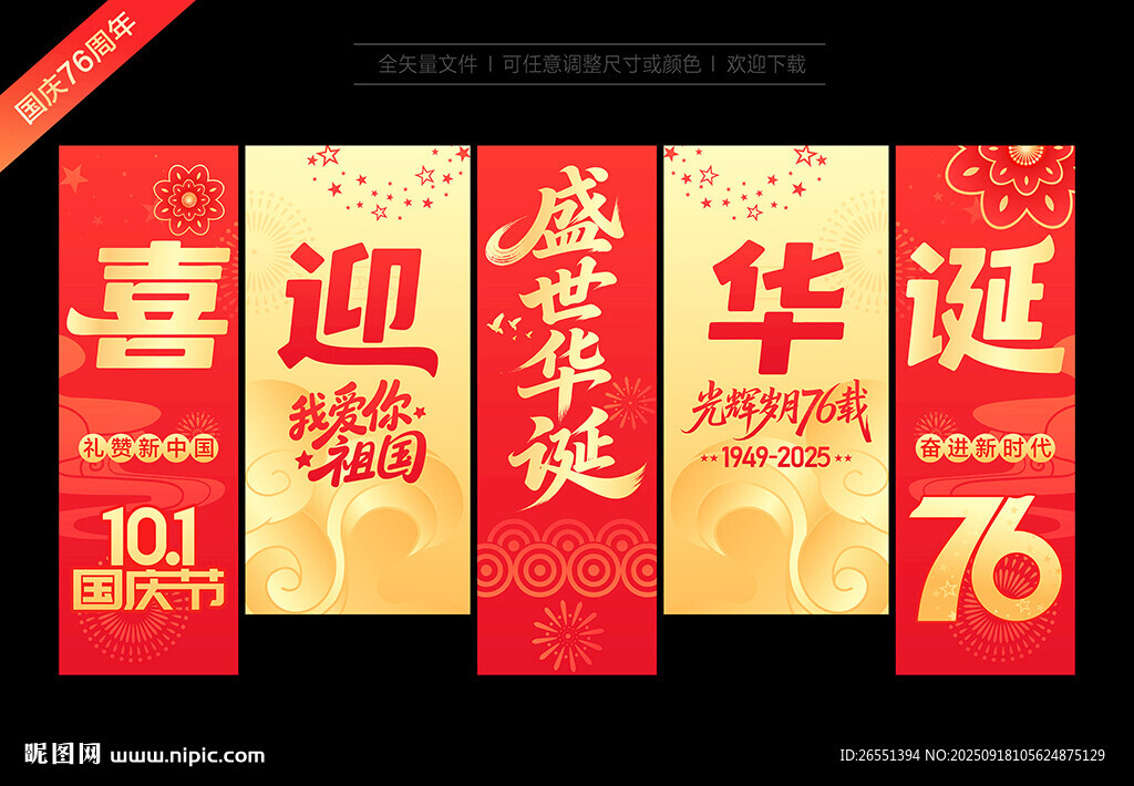 國慶節(jié)76周年道旗