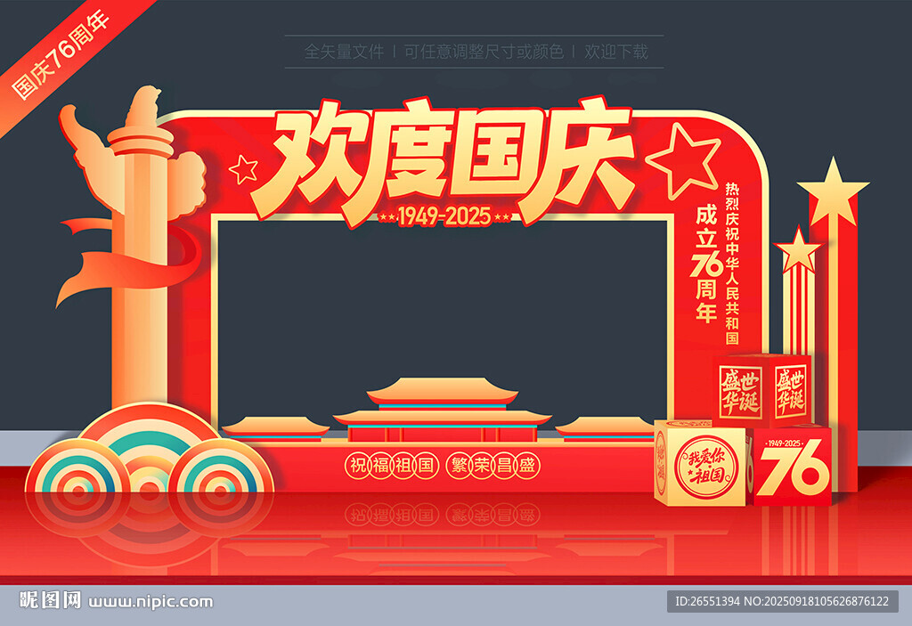 國慶節(jié)拍照打卡相框