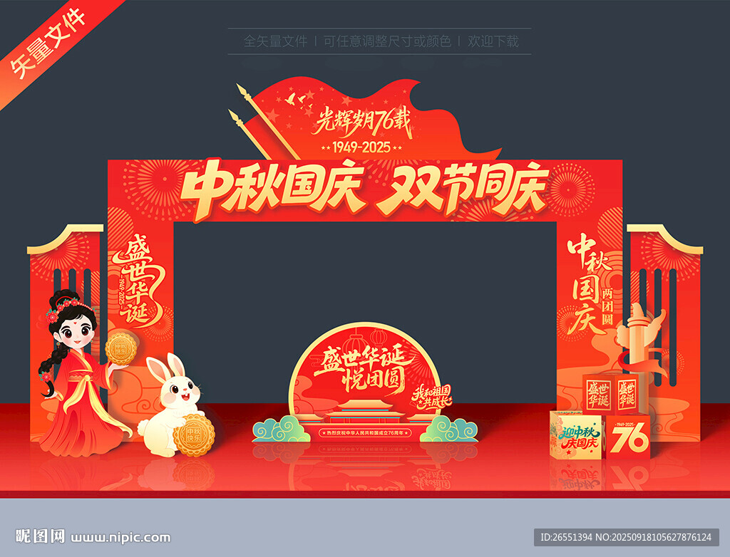 中秋國(guó)慶雙節(jié)拱門(mén)