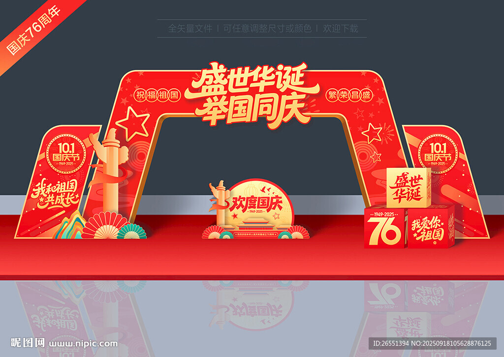 國慶節(jié)拱門