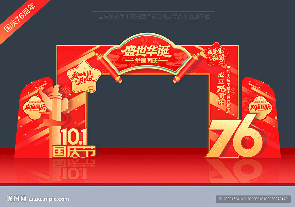 國慶節(jié)拱門