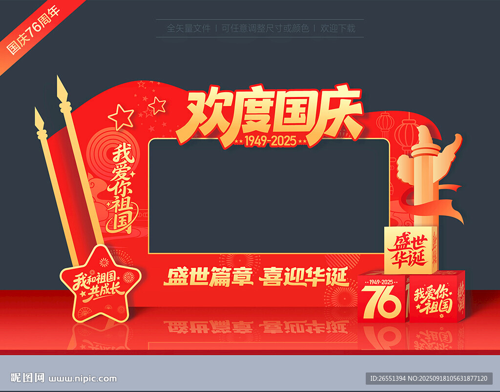 國(guó)慶拍照打卡相框