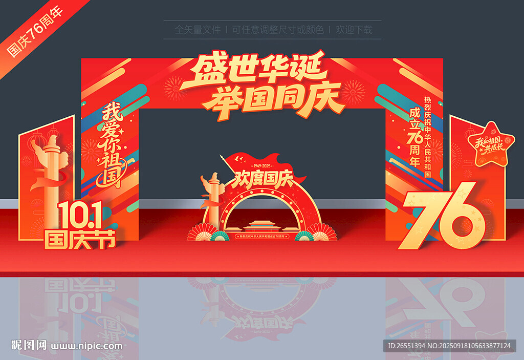 國慶節(jié)拱門