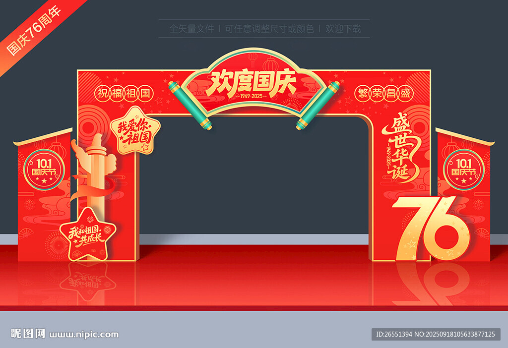 國(guó)慶節(jié)拱門