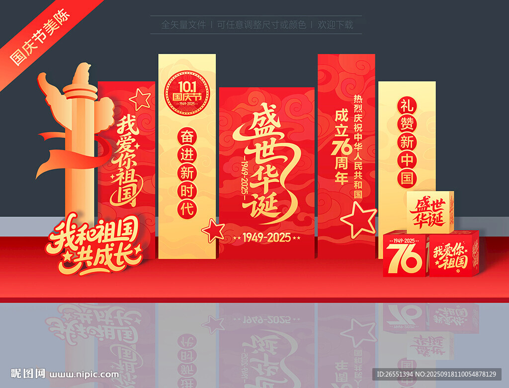 國(guó)慶76周年美陳