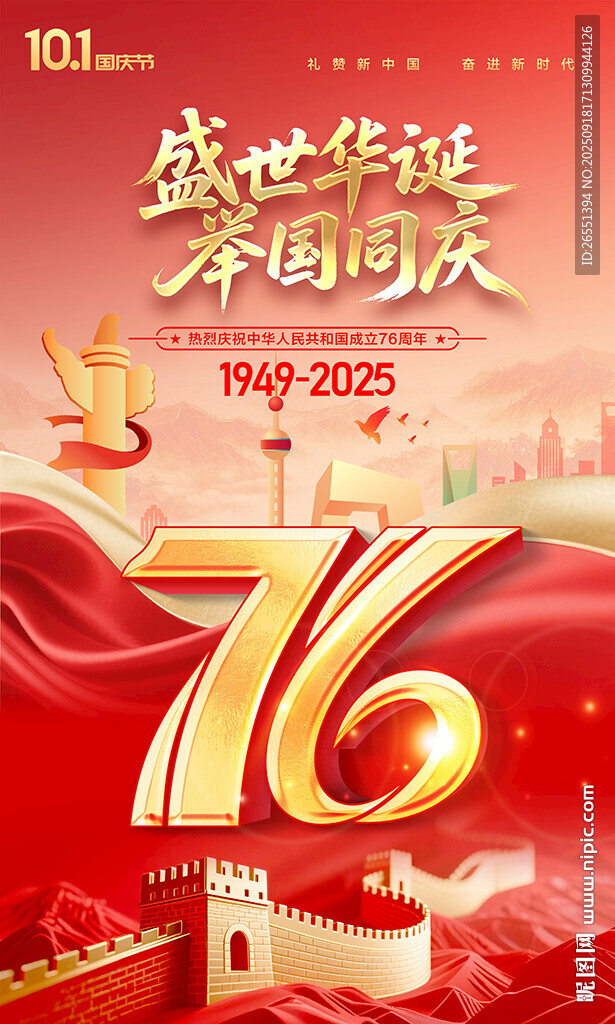 國慶76周年海報