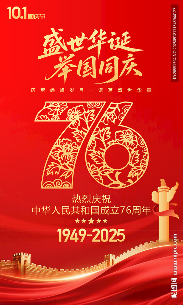 國(guó)慶76周年海報(bào)