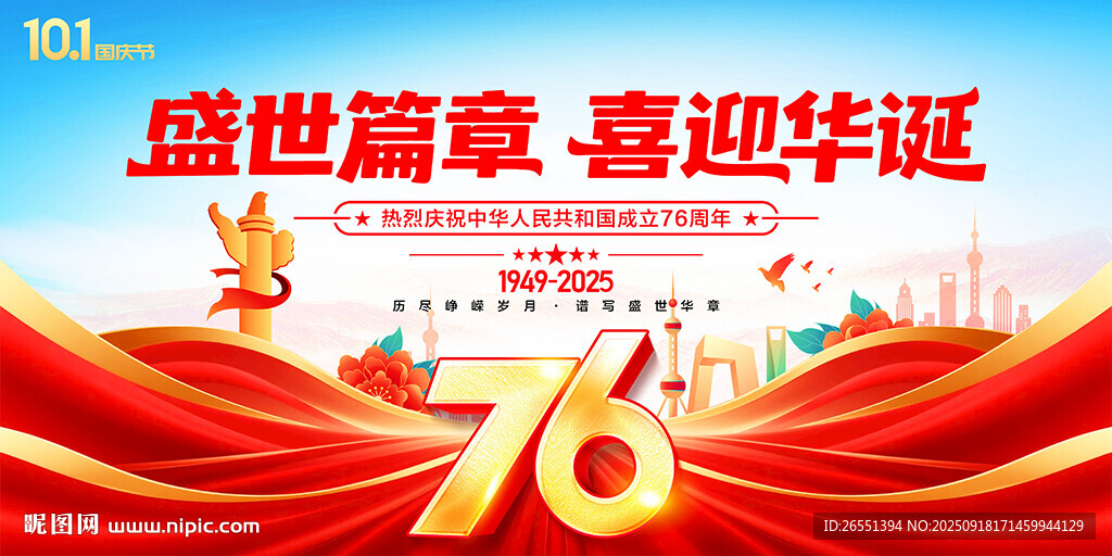 國慶76周年海報