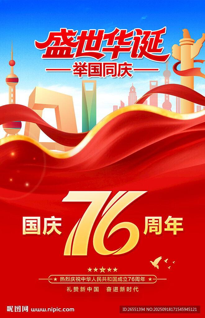 76周年國(guó)慶節(jié)海報(bào)