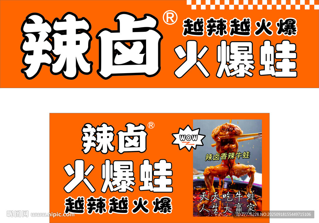 辣鹵火爆蛙宣傳圖
