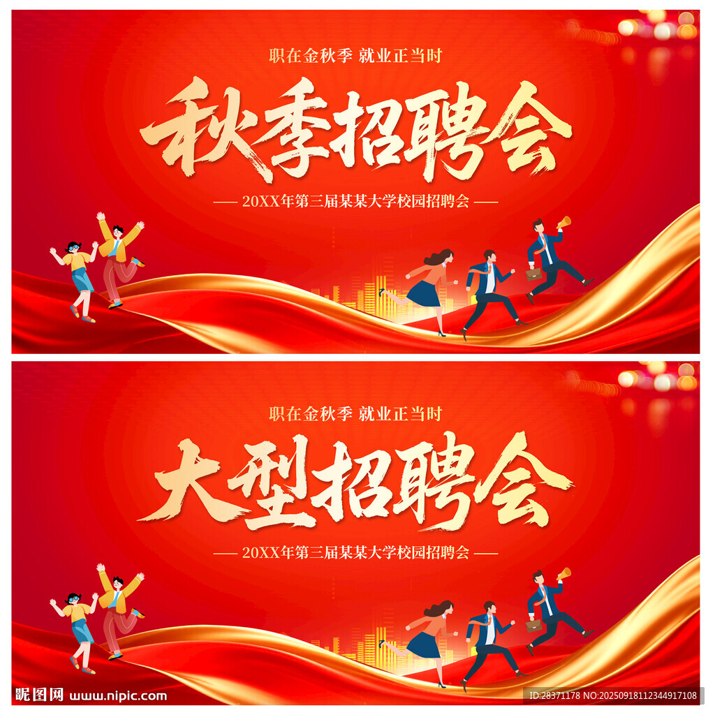 秋季招聘會(huì)
