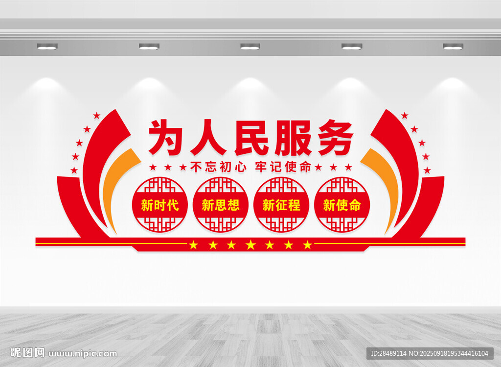為人民服務(wù)黨建標(biāo)語文化墻