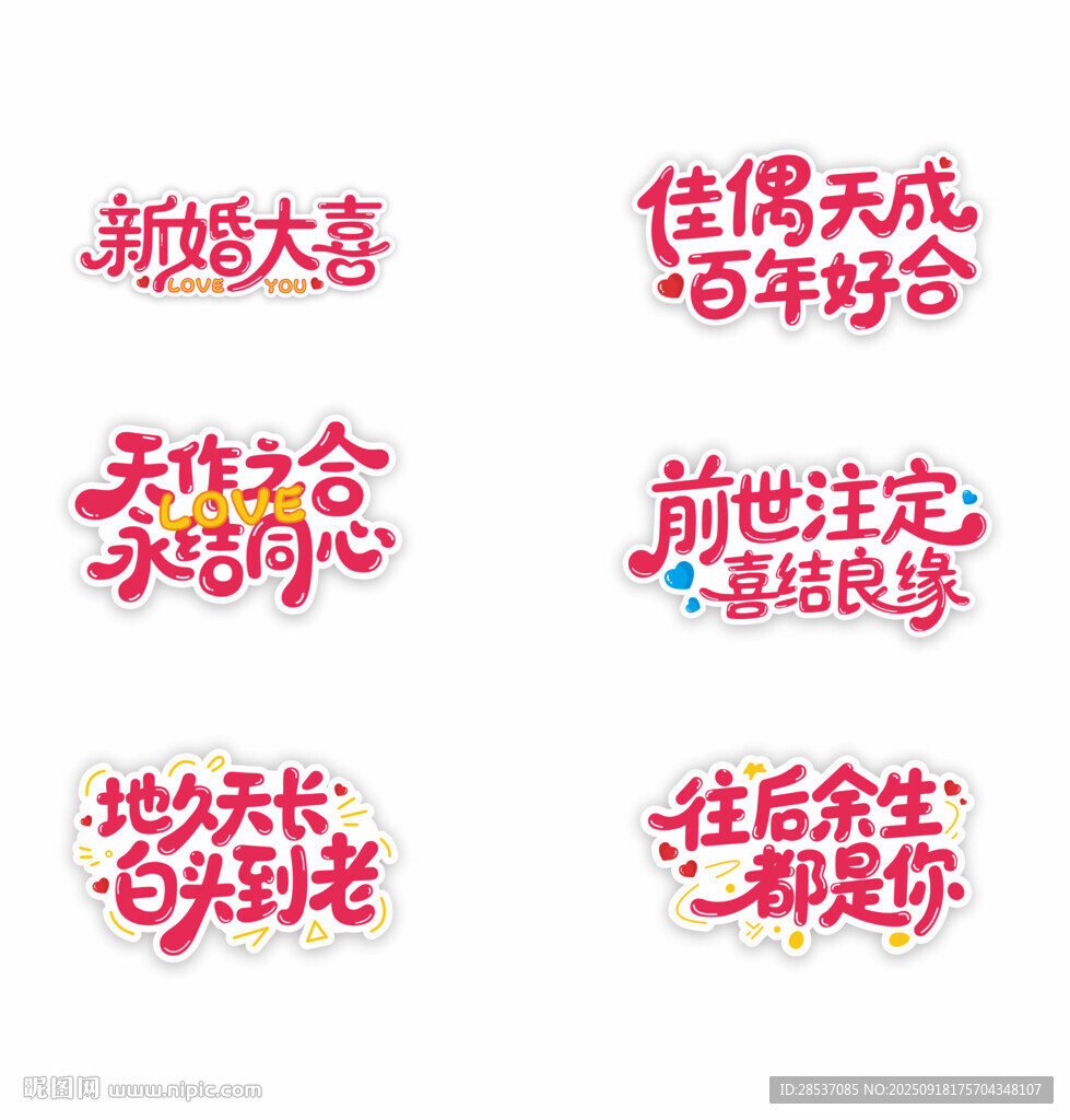 結(jié)婚主題藝術(shù)字手舉牌