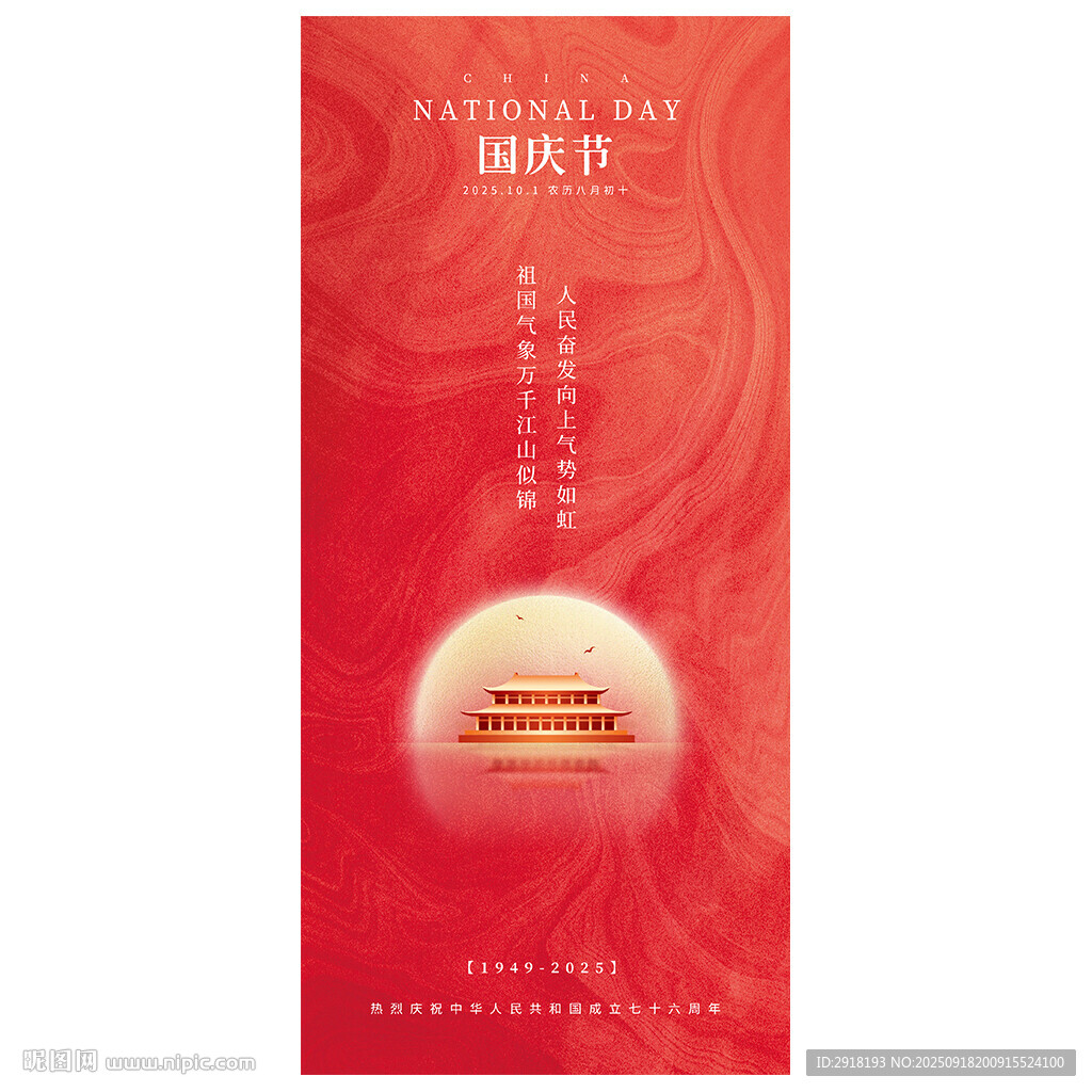 國慶節(jié)