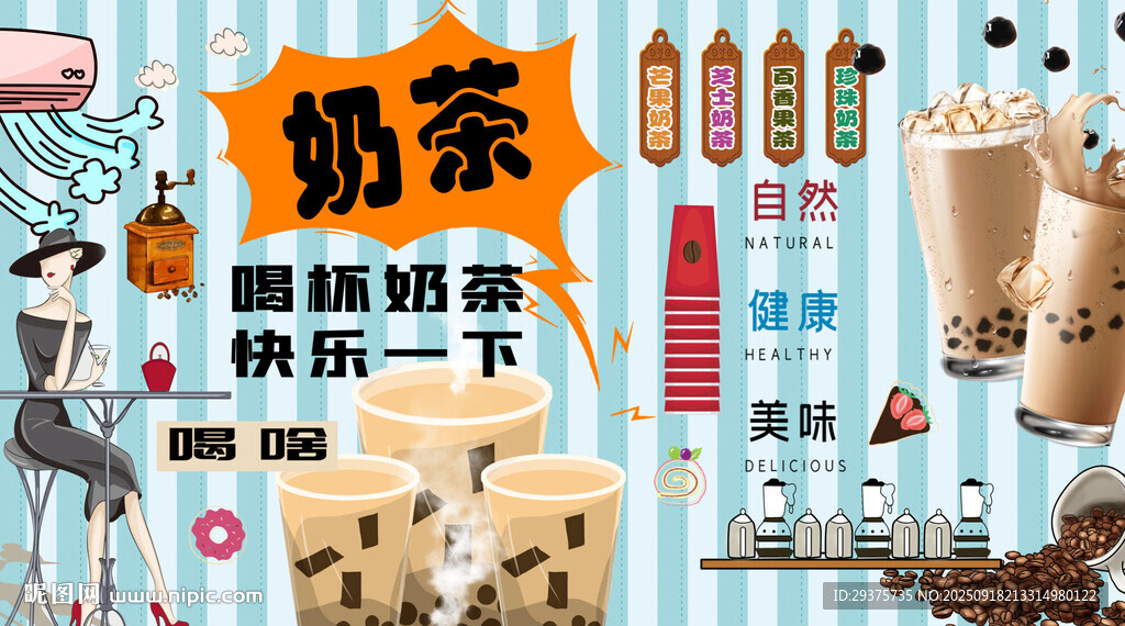 一起喝奶茶背景墻