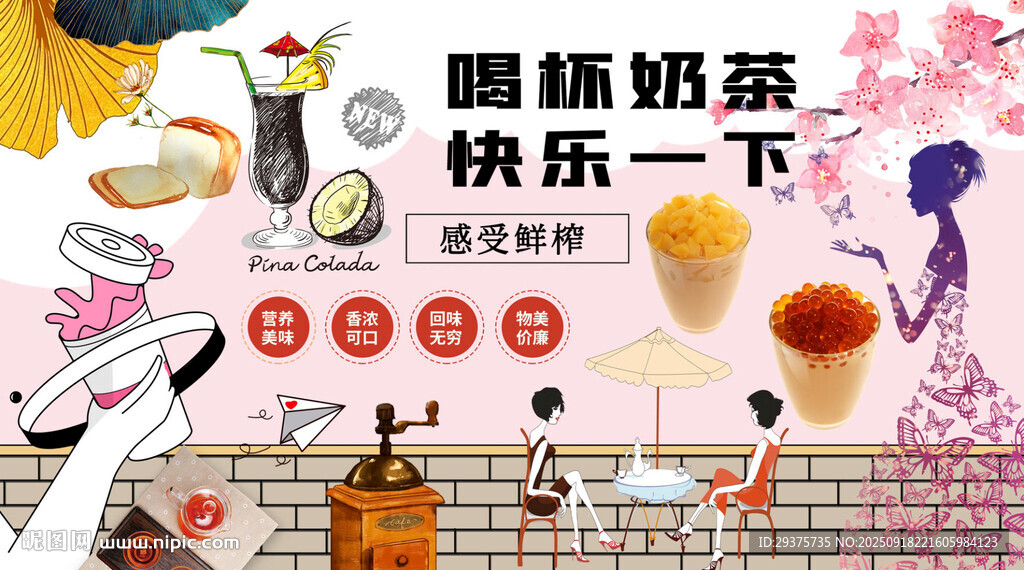 一起喝奶茶背景墻