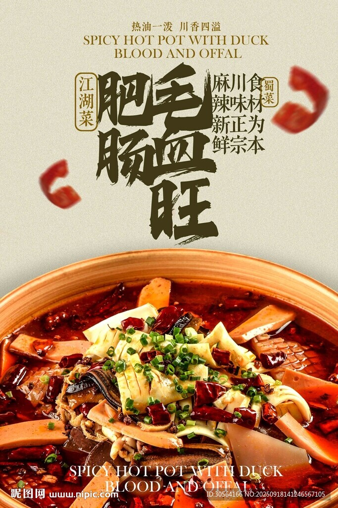 毛血旺美食促銷宣傳活動(dòng)海報(bào)