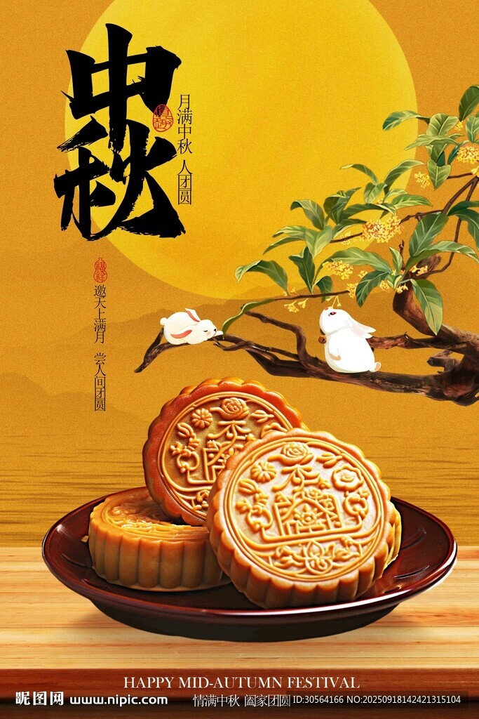 中秋節(jié)節(jié)日活動宣傳海報