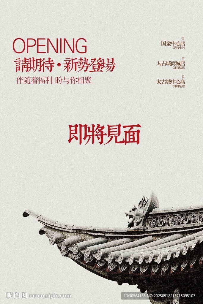 即將開業(yè)活動宣傳海報
