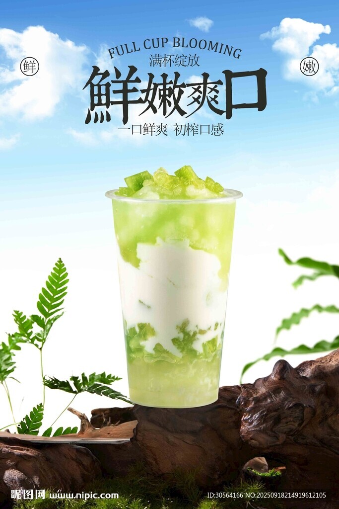 鮮綠清爽飲品活動宣傳海報