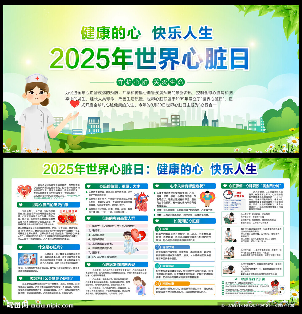 2025年世界心臟日