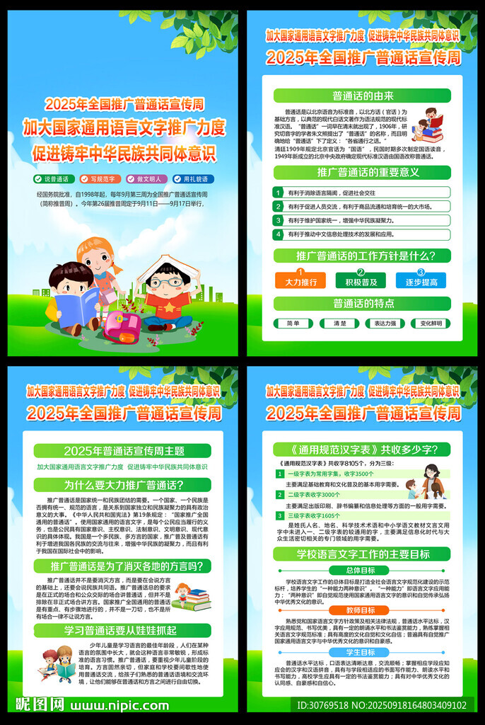 全國(guó)推廣普通話宣傳周