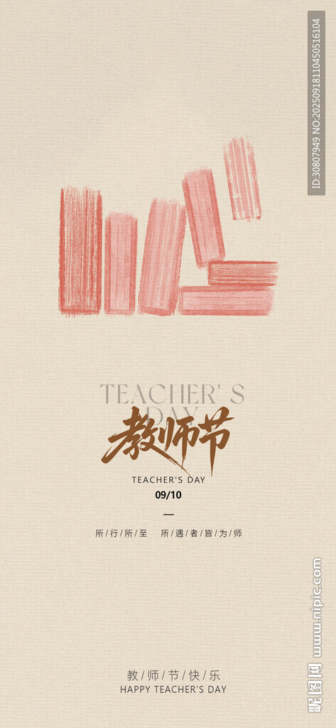 教師節(jié)海報(bào)