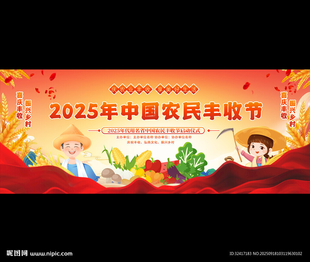 2025中國農(nóng)民豐收節(jié)展板