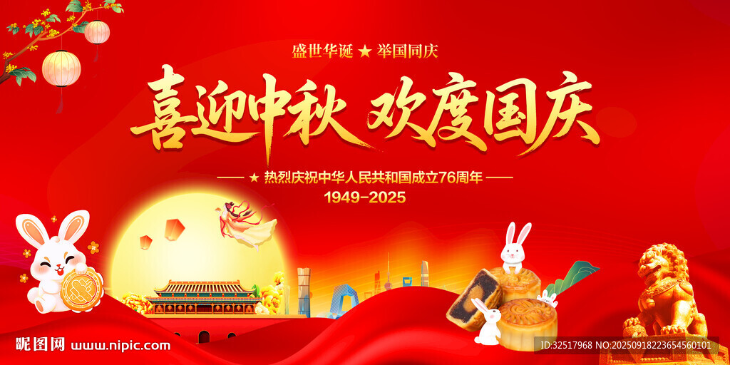 喜迎中秋歡度國慶