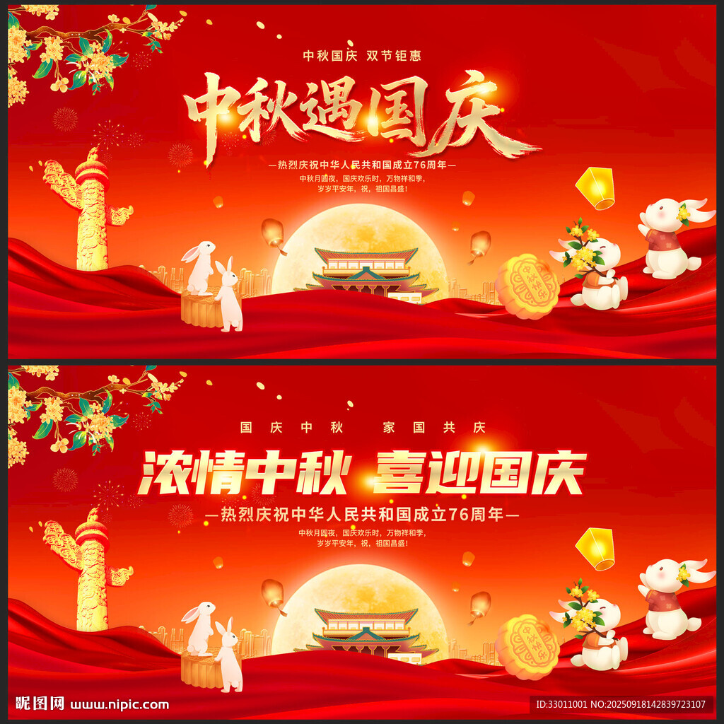 中秋國慶展板中秋遇上國慶 