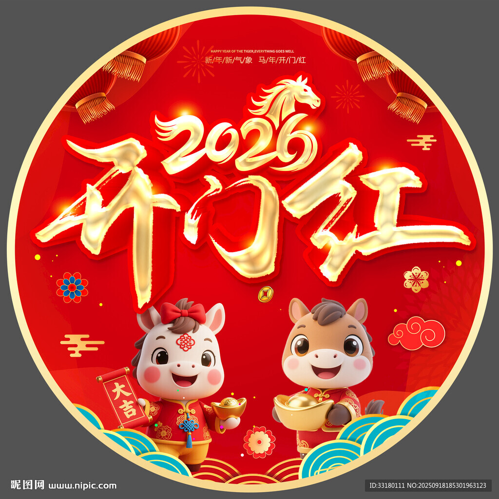 2026年開(kāi)門紅地貼