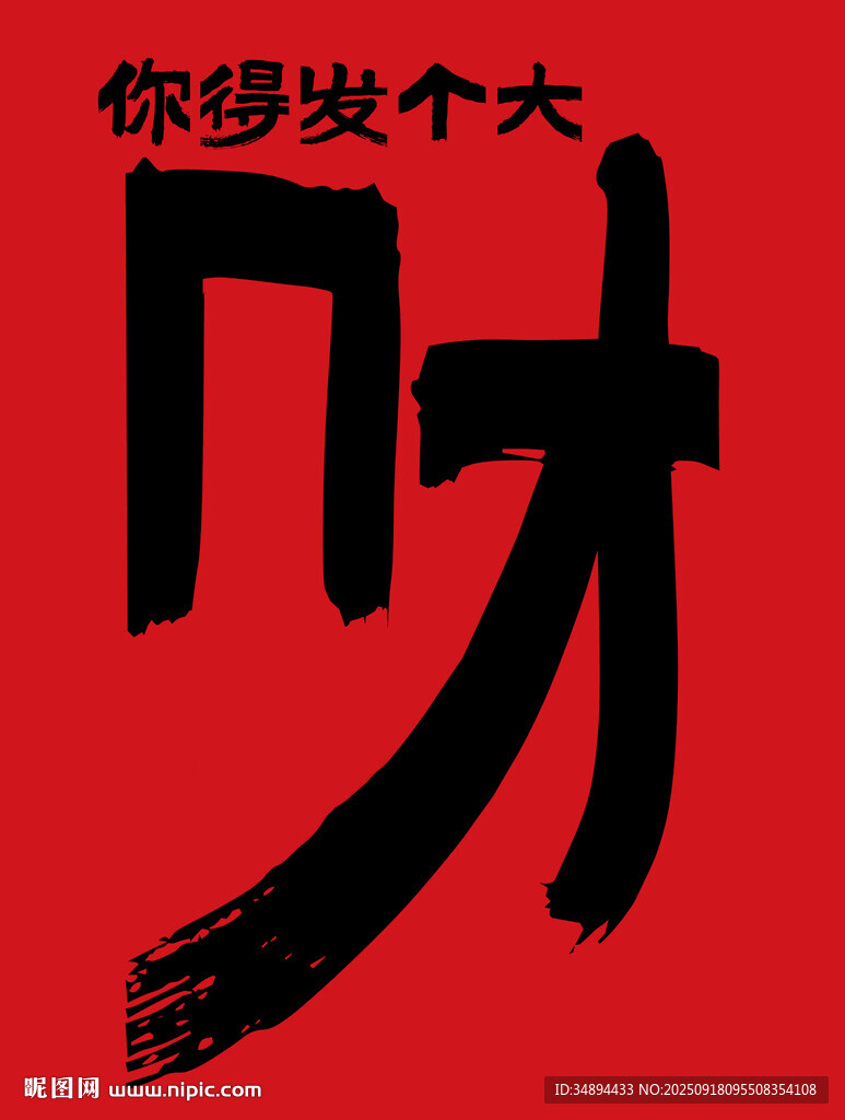 你得發(fā)個大財