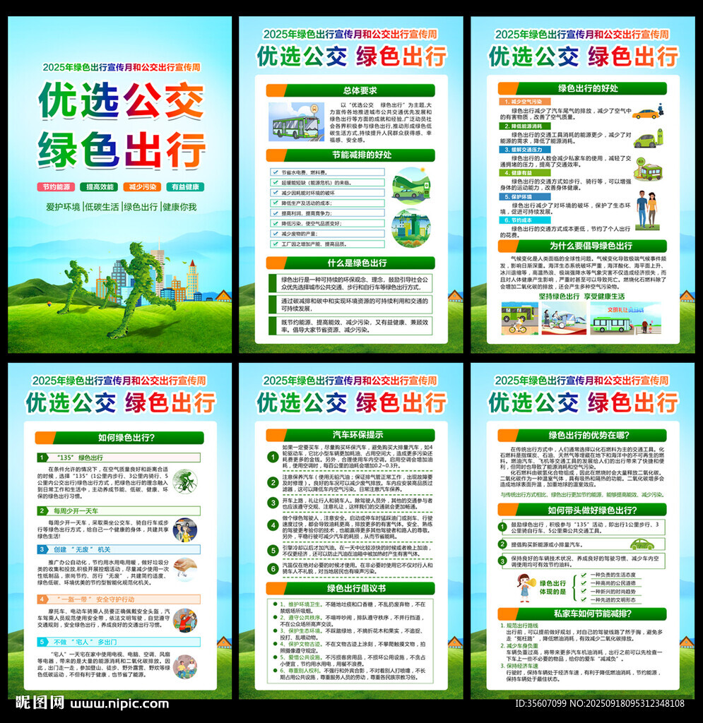 2025年綠色出行宣傳月