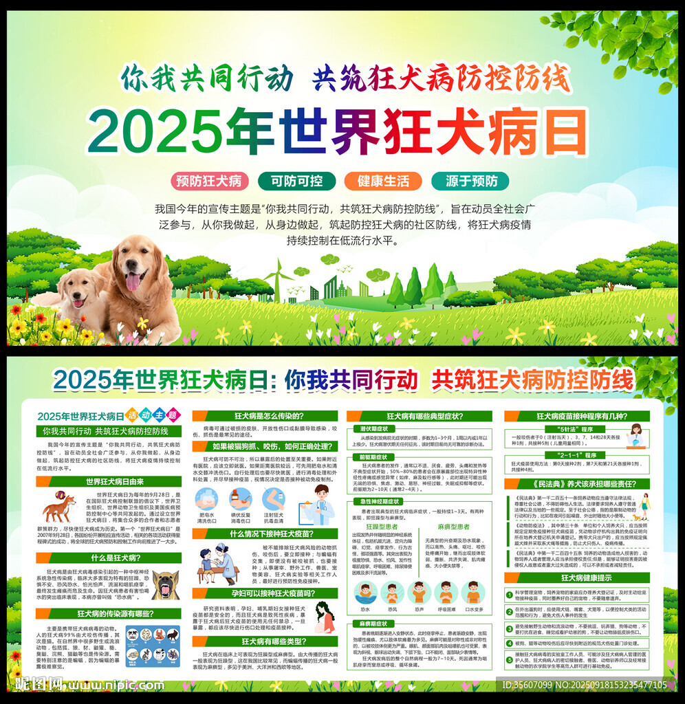 2025年世界狂犬病日