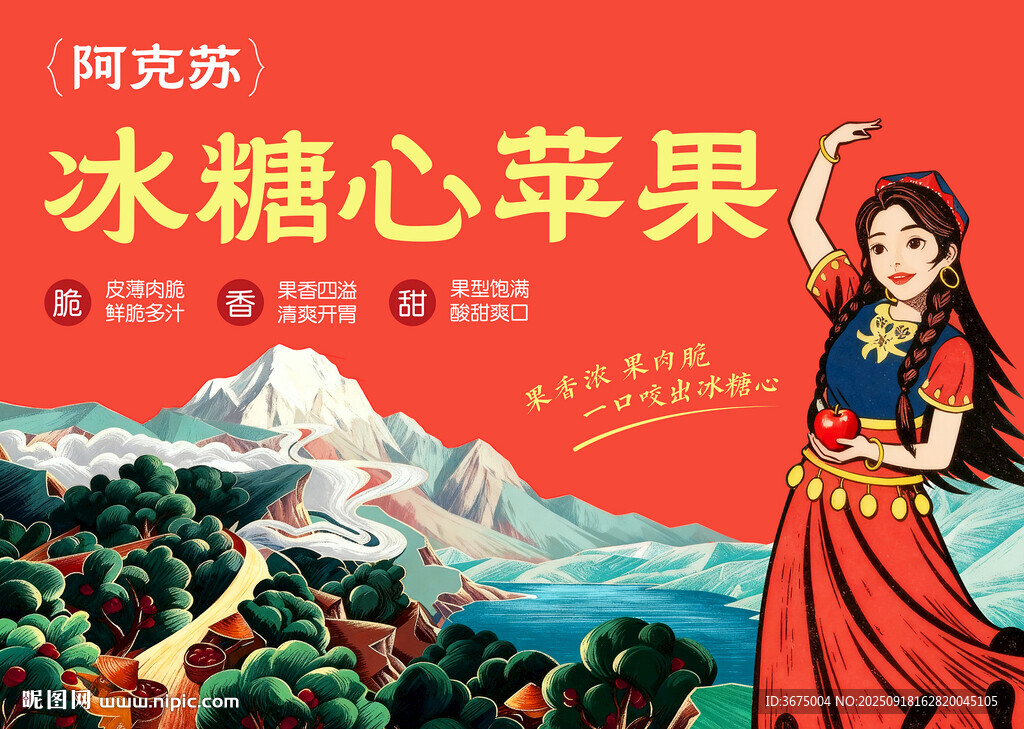 阿克蘇冰糖心蘋果宣傳圖