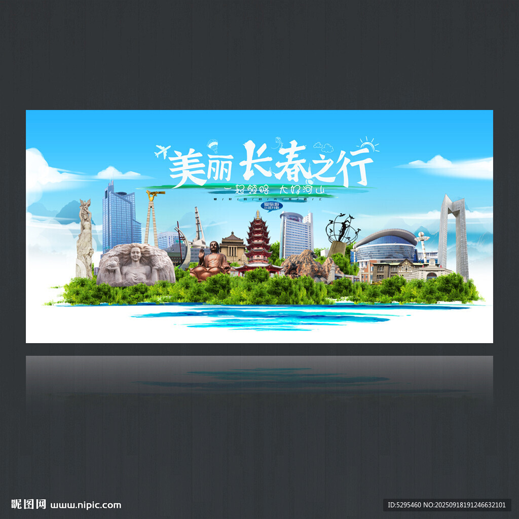 長(zhǎng)春海報(bào)