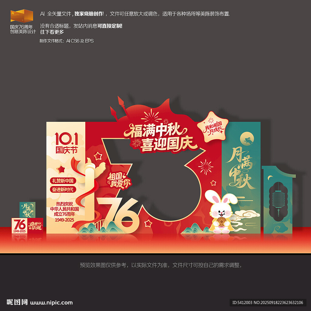 中秋國慶美陳拍照框